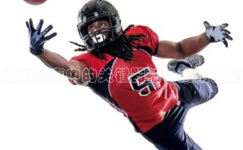 运动赛事中的关键器械：高清图鉴