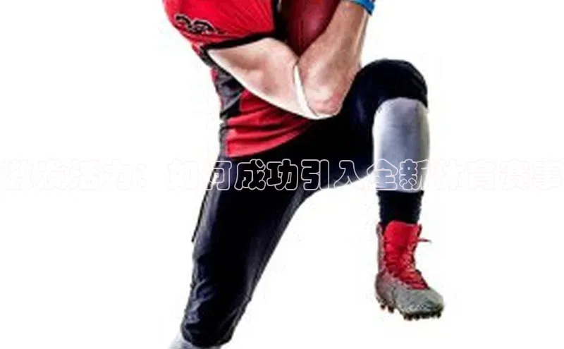 激发活力：如何成功引入全新体育赛事