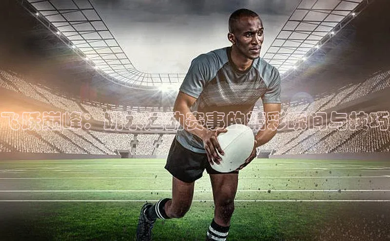 飞跃巅峰：跳水运动赛事的精彩瞬间与技巧