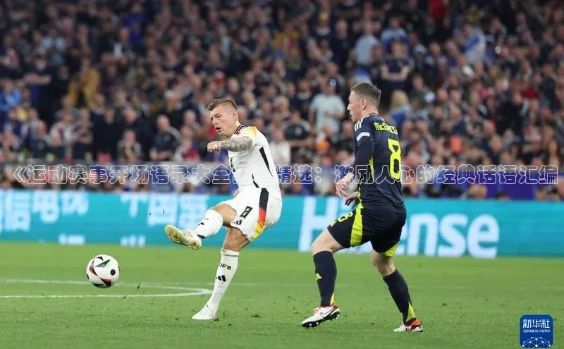 《运动赛事开场语录大全集》精选：激励人心的经典话语汇编