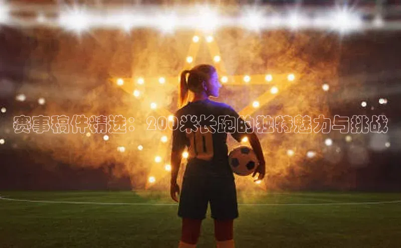 赛事稿件精选：200米长跑的独特魅力与挑战