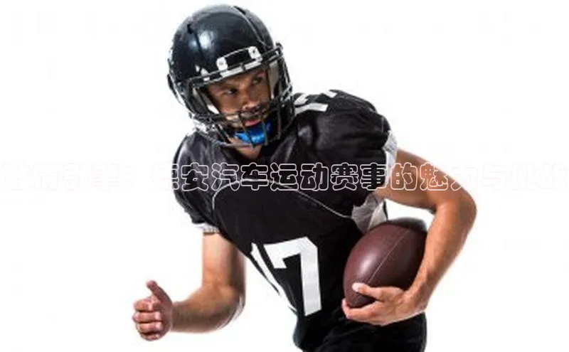 激情引擎：德安汽车运动赛事的魅力与挑战