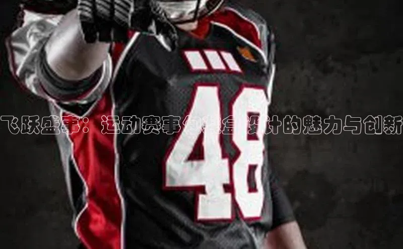 飞跃盛事：运动赛事包装盒设计的魅力与创新