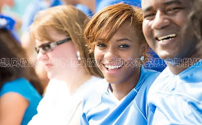 飙风极限：日本顶级极限运动大赛的魅力与挑战