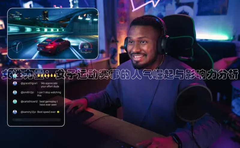 女性力量：女子运动赛事的人气崛起与影响力分析