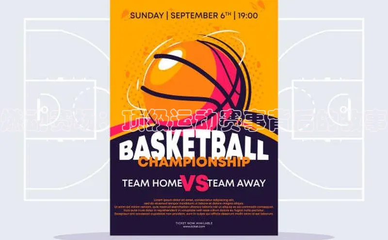 燃动赛场：顶级运动赛事背后的故事