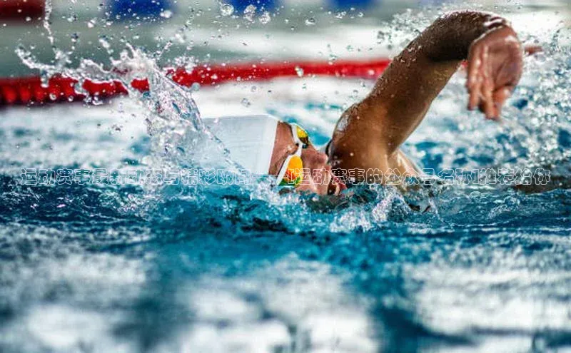 运动赛事最新动态与精彩瞬间——[运动赛事的公众号名称]推荐给你