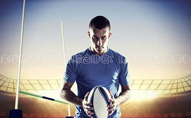 全球热门运动赛事综合排名：体育的激情与竞争