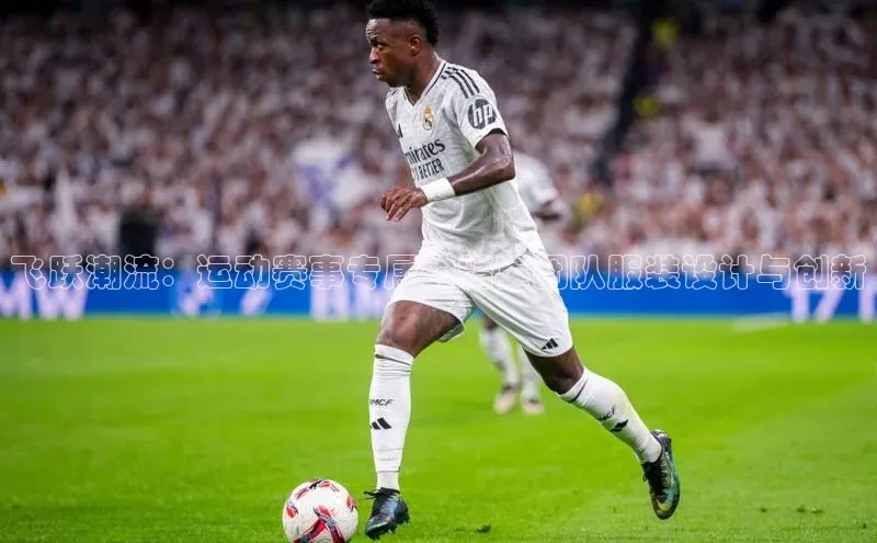 飞跃潮流：运动赛事专属的精英团队服装设计与创新