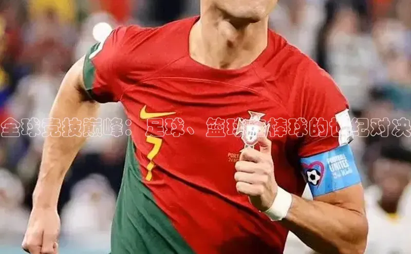 全球竞技巅峰：足球、篮球与棒球的世纪对决