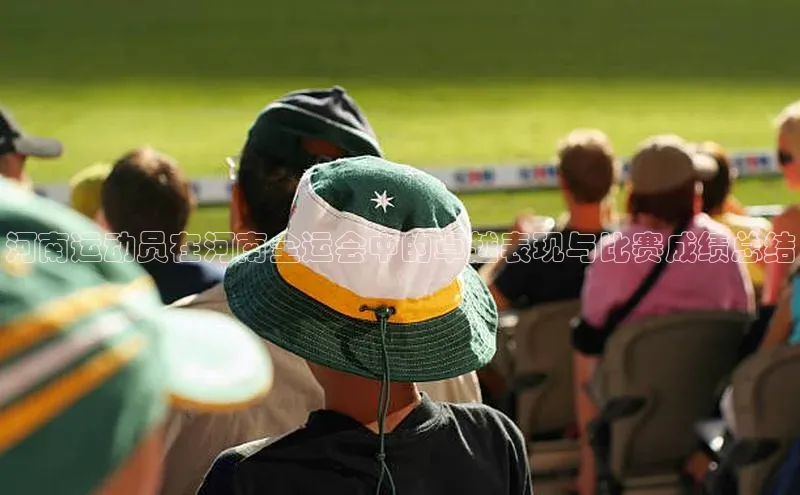 河南运动员在河南全运会中的卓越表现与比赛成绩总结