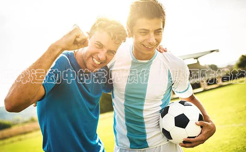 篮球运动中的常见损伤及其预防措施