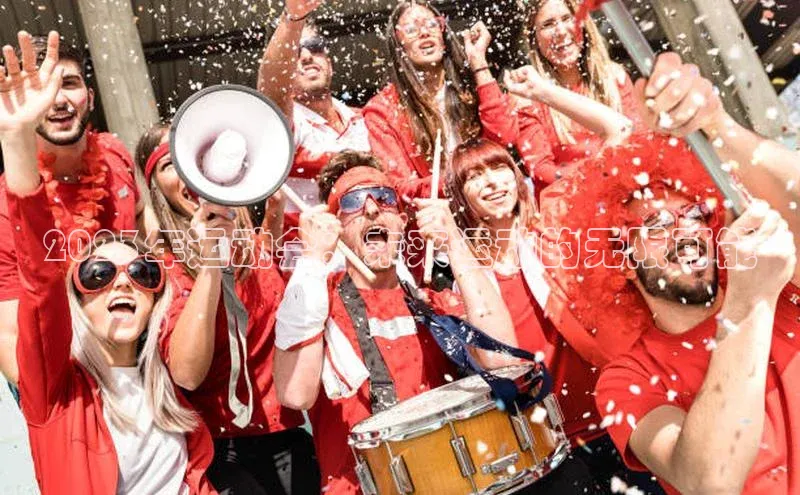 2023年运动会：未来运动的无限可能