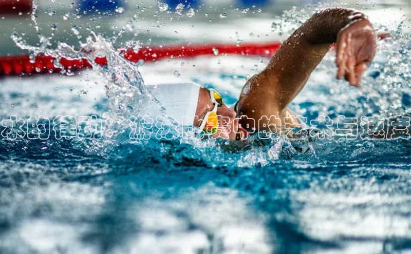 水的律动：游泳比赛中的艺术与速度